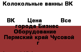 Колокольные ванны ВК-5, ВК-10 › Цена ­ 111 - Все города Бизнес » Оборудование   . Пермский край,Чусовой г.